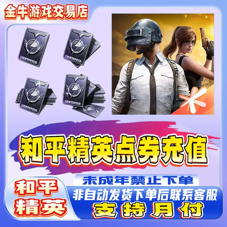 【支持月付】和平精英吃鸡点券代充值直充全区全服道具未成年禁下单