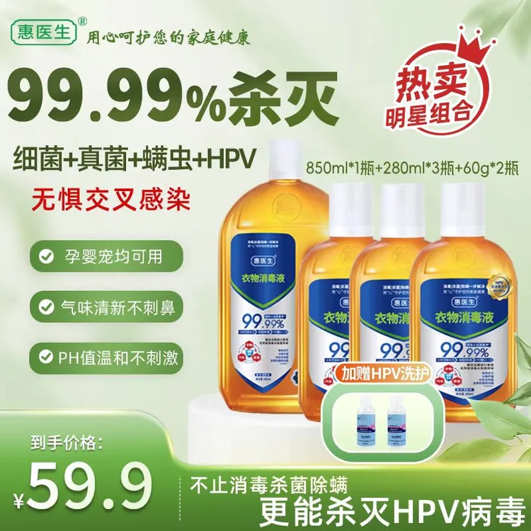 惠医生衣物消毒液HPV杀灭率99.99%杀真菌细菌除螨预防交叉感染