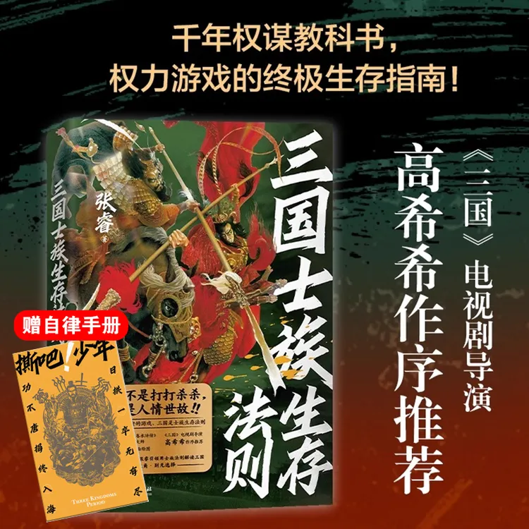 【赠自律手册】三国士族生存法则  张睿（星彩她爹讲三国）著