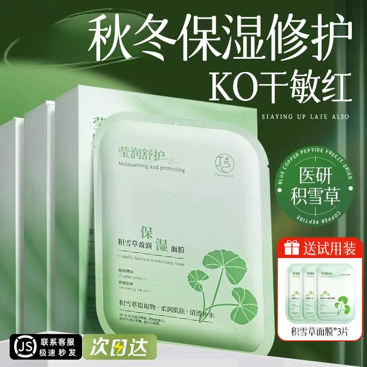 【送试用装】积雪草补水面膜巨补水熬夜专用提亮肤色换季保湿修复女