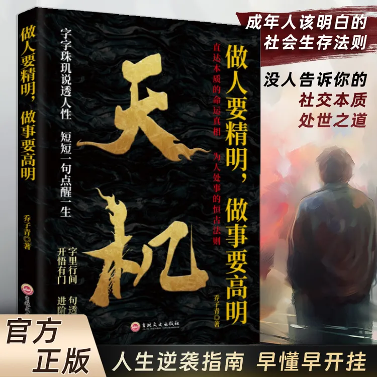 【天机正版】 做人要精明 做事要高明开悟有门进阶有道字里行间句