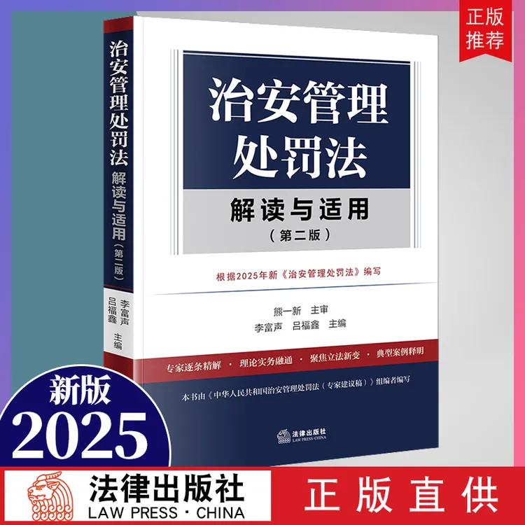 治安管理处罚法解读与适用 逐条精解 理论实务融通 典型案例 云仓