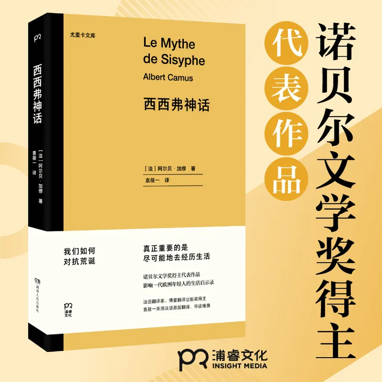 【博集】西西弗神话 诺贝尔文学奖得主加缪代表作品，袁筱一翻译