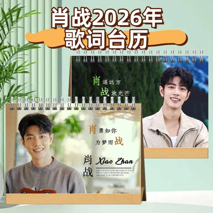 肖战2026年歌词语录台历演唱会纪念册