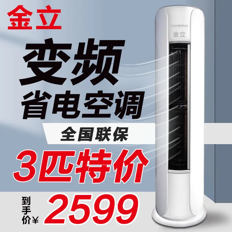 金立大3匹柜机立式空调变频一级能效节能省电冷暖两用客厅办公室