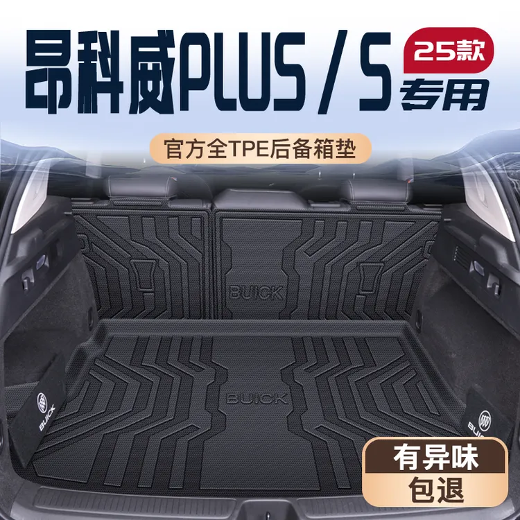 25款别克昂科威PLUS/S专用后备箱垫TPE尾箱垫子车用品配件大全新S