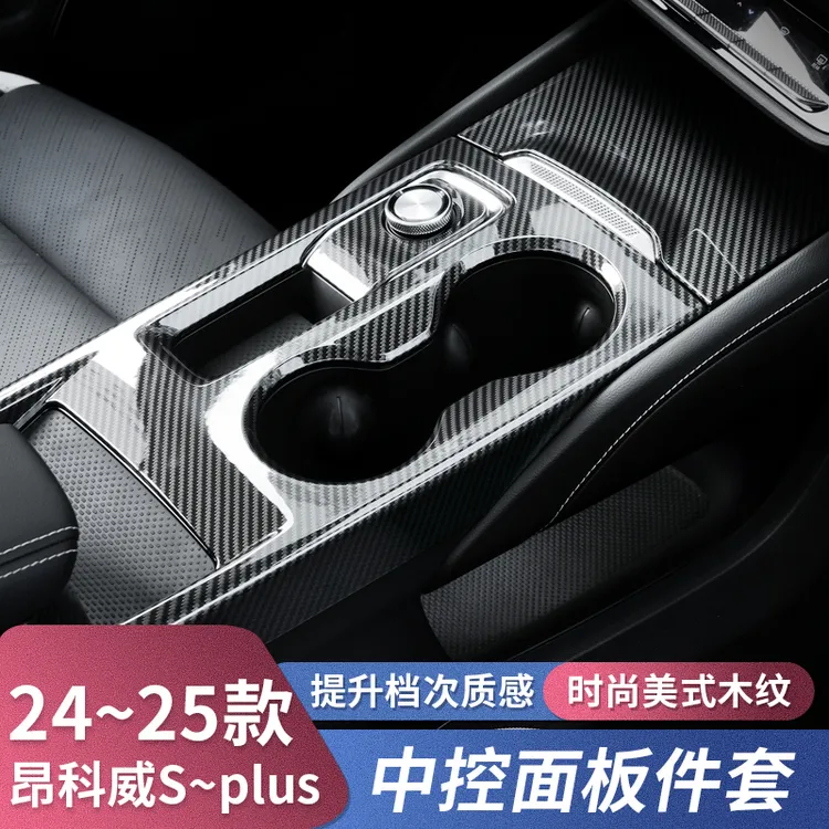 专用20-26款别克昂科威Plus/S中控面板水杯改装饰 25配件档位内饰