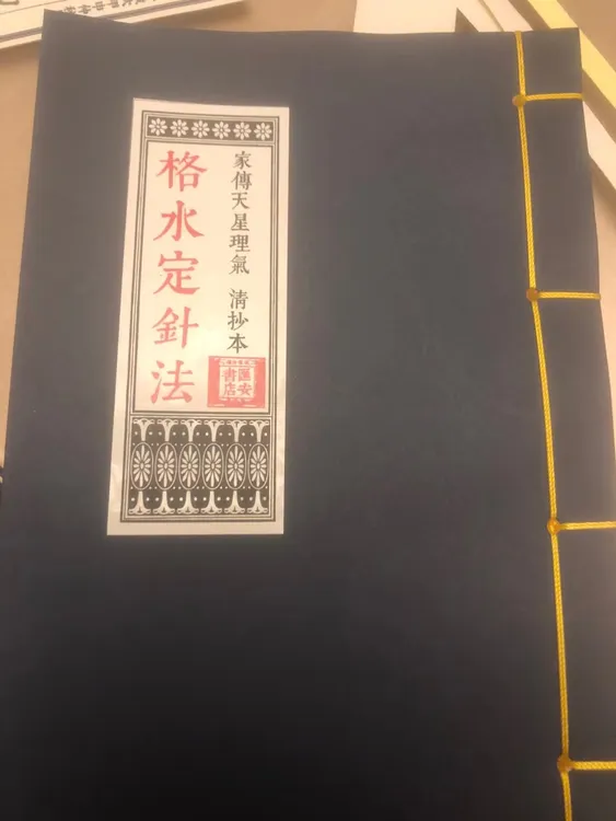 格水定针法 家传天星理气 雁安书店