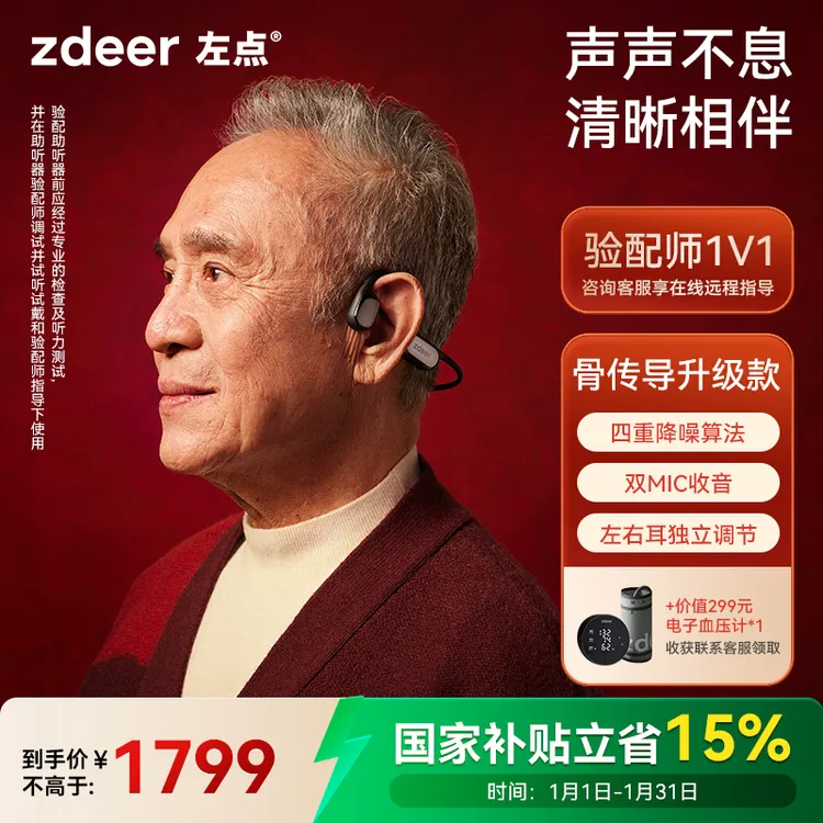 左点zdeer2代骨传导助听器 清晰度提升 双芯片更清晰强续航 不入耳防丢即戴舒适中老年人专用正品商品图