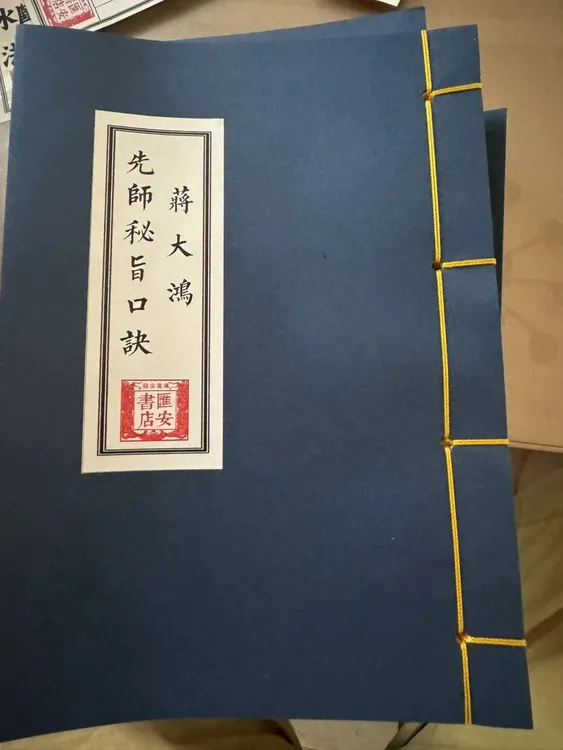 蒋大鸿先师秘旨口诀
