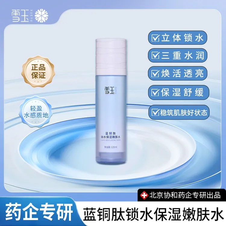 雪玉蓝铜肽锁水保湿嫩肤水120ml提升肌肤水润舒缓补水提亮精华