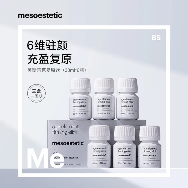 【达人视频】mesoestetic美斯蒂克 复原饮30ml*6瓶/盒