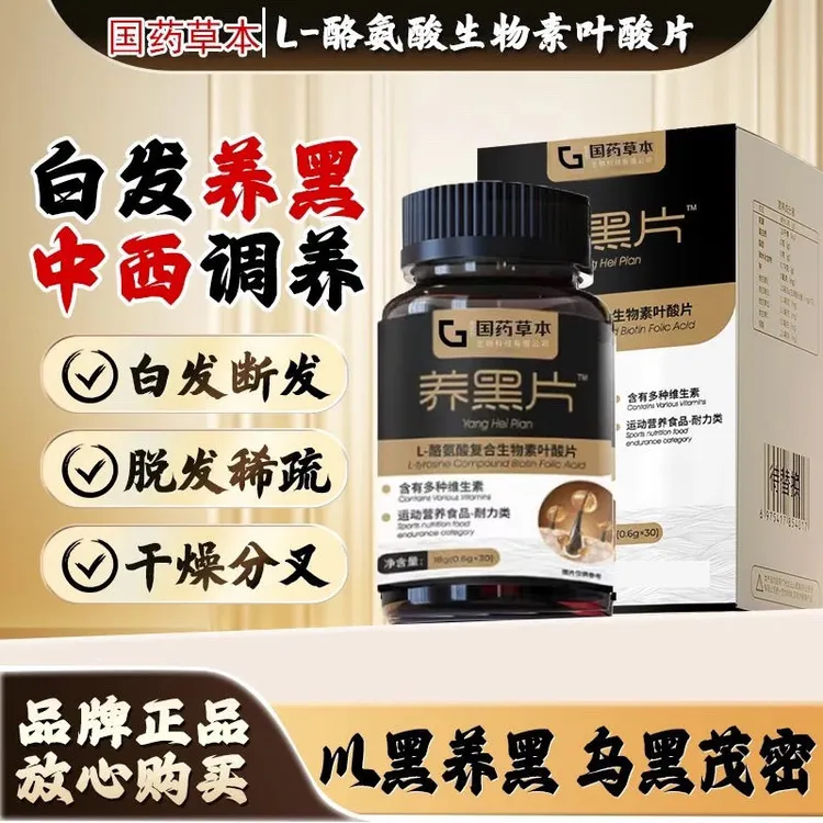 【正品】养黑片L-酪氨酸复合生物素叶酸片以黑养黑乌黑茂密男女适用