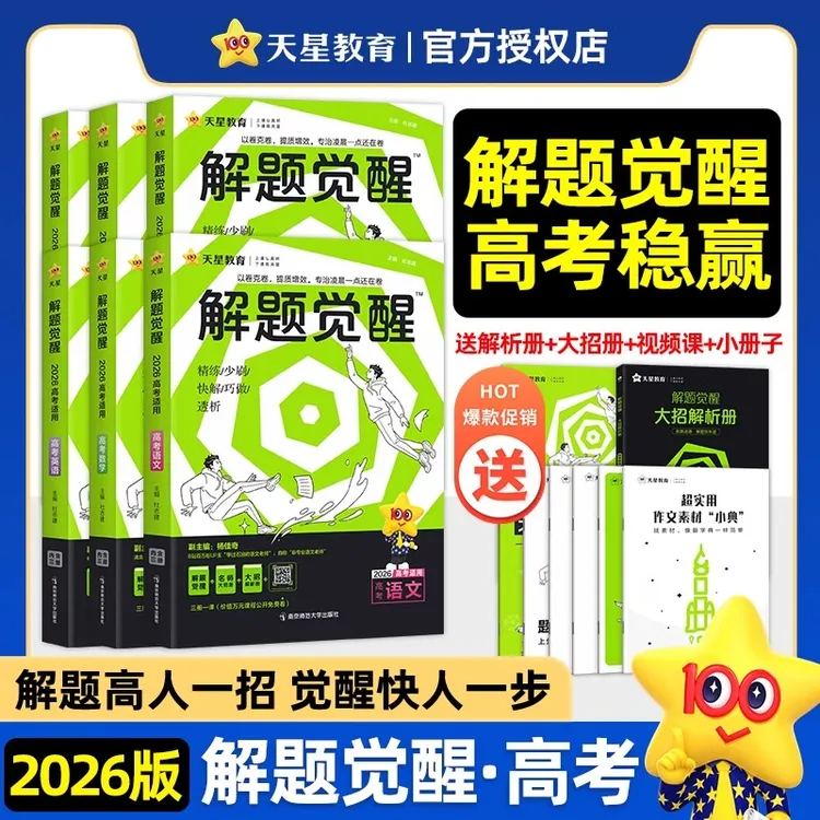 解题觉醒新高考2026版语文数学英语物理满分名校名师模拟卷理想树