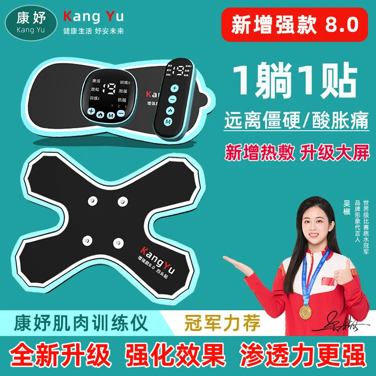 康妤肌肉电刺激仪【增强款8.0】萎缩锻炼肌肉放松仪器运动按摩贴