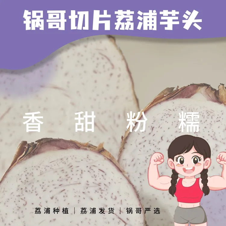 锅哥正宗切片荔浦芋头｜92大卡22g碳｜粉糯面无农残