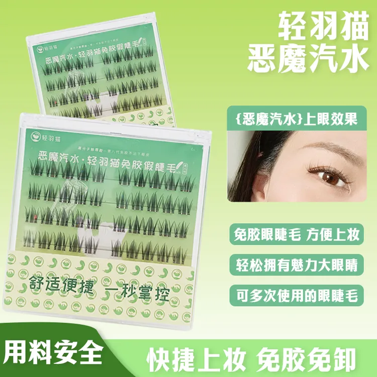 轻羽猫恶魔汽水睫毛流行款漫画芭比款便捷舒适纯手工隐形新手