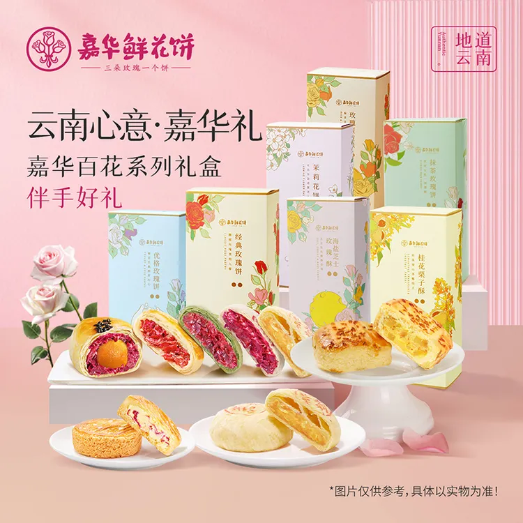 【经典原味】云南嘉华零食自选5枚礼盒经典自食送礼团圆鲜花饼糕点