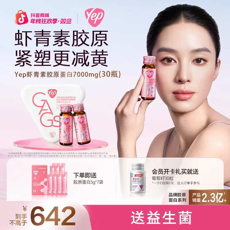 【金晨同款单月装】汤臣倍健Yep虾青素胶原蛋白肽7000mg小粉瓶