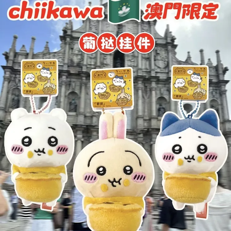 现货超萌澳门限定蛋挞葡挞乌萨奇小八吉伊毛绒挂件可爱礼物