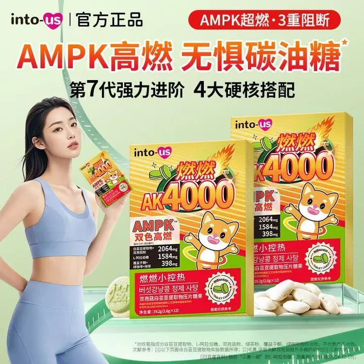 燃燃ampk4000双孢菇白芸豆提取物压片糖果12片/盒