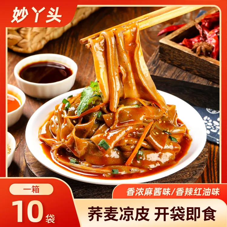 【拍1发10】荞麦凉皮麻酱红油味开袋即食低脂轻食代餐夜宵美食速食