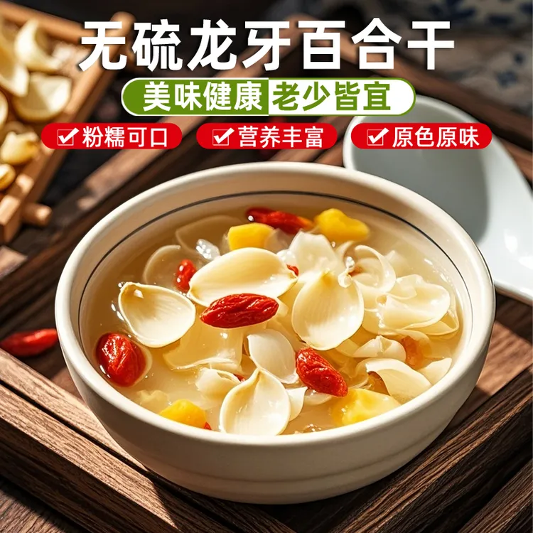 宝珠甄选-龙牙百合无熏无硫磺自然晒干农家干货生嗮无硫煲汤熬粥