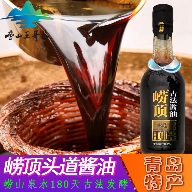 崂山崂顶头道酱油500ml 青岛特产氨基酸态氮值≥1.0健康醇正老味道