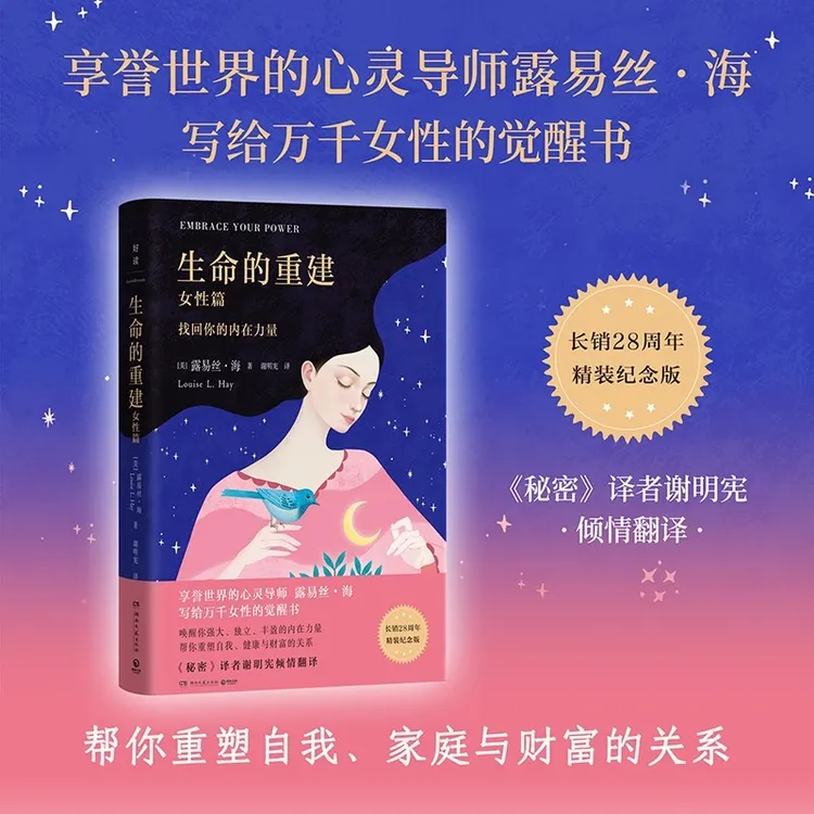 生命的重建女性篇心灵导师露易丝·海写给万千女性的觉醒重塑自我