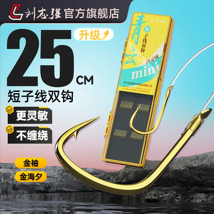 刘志强【青云超短子线】金袖金海夕鲫鲤成品子线双钩专业钓鱼渔具