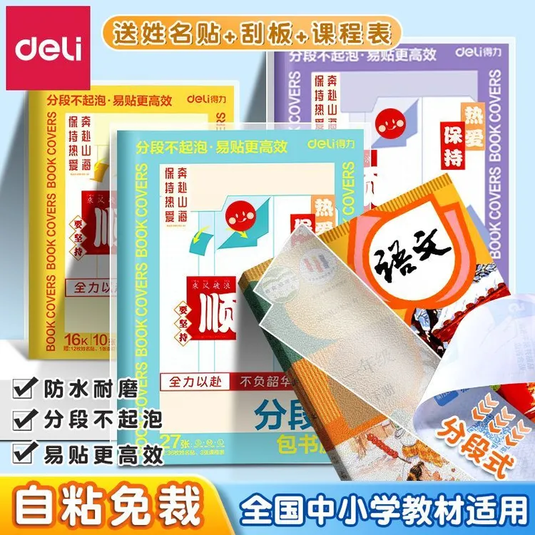 得力分段式包书皮中小学生用课本保护书套透明磨砂自粘切角包书膜