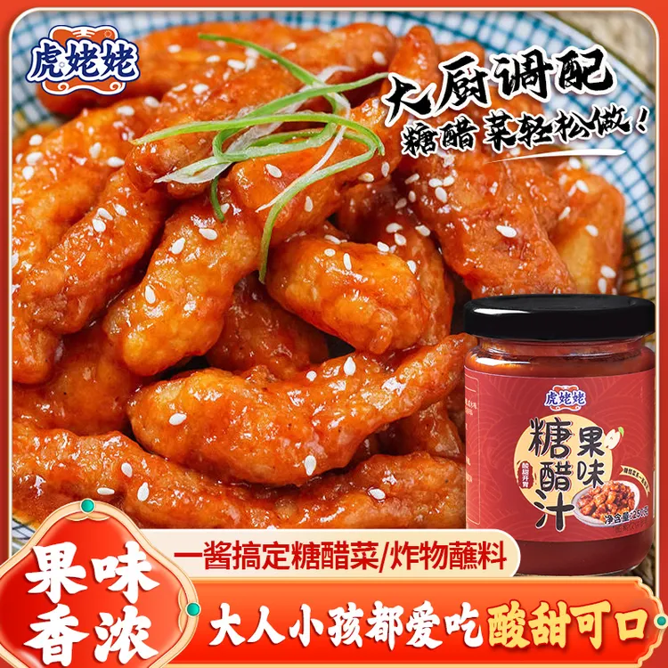 虎姥姥果味糖醋汁糖醋里脊排骨鱼糖醋酱调味料酱汁250g家用调料