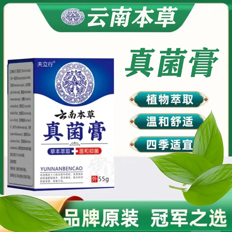 【官方正品】云南本草真菌膏草本精华萃取膏外用55g/瓶大瓶实惠