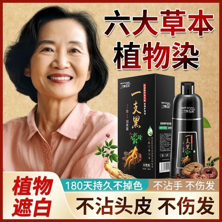 三个魔发匠一支黑植物洗染发润黑露草本配方温和健康染发剂染黑发