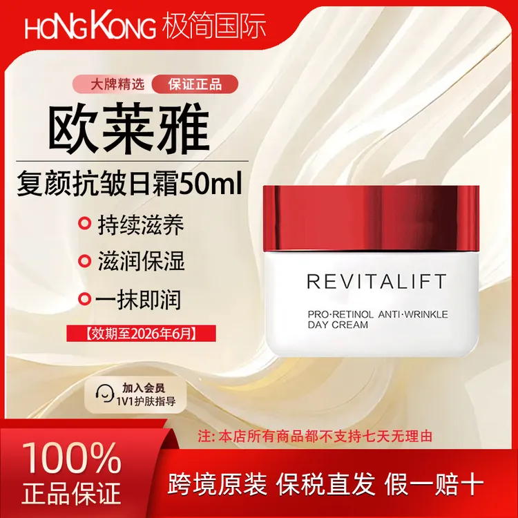 欧莱雅复颜抗皱日霜50ml/瓶修护紧致焕肤面霜淡化细纹效期至26.6