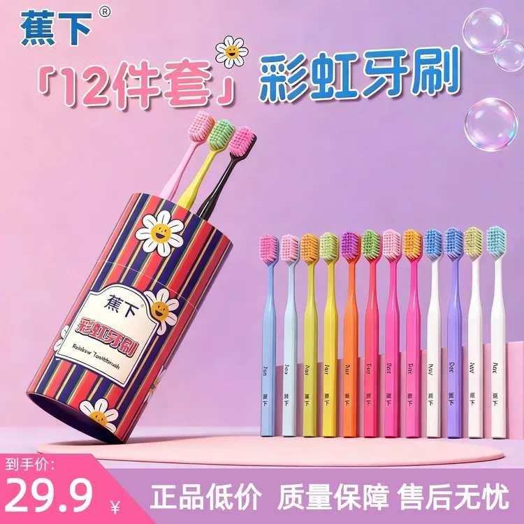 蕉下12件套彩虹牙刷礼盒家用宽头护龈牙刷成人家用高档软毛软牙刷