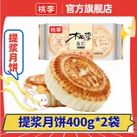 桃李传统提浆月饼四连包买一送一/共800g中秋送礼