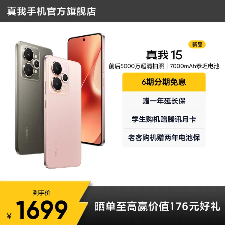 真我15【8+256】前后5000万超清拍照/7000mAh长续航 轻薄拍照手机