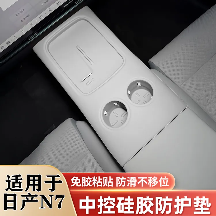 适用日产n7全包中控硅胶垫水杯垫无线充垫内饰面板保护贴装饰用品