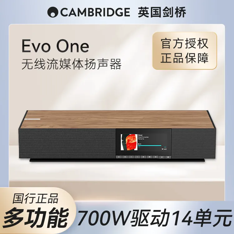 英国Cambridge audio剑桥EVO ONE多功能无线流媒体扬声器发烧音箱