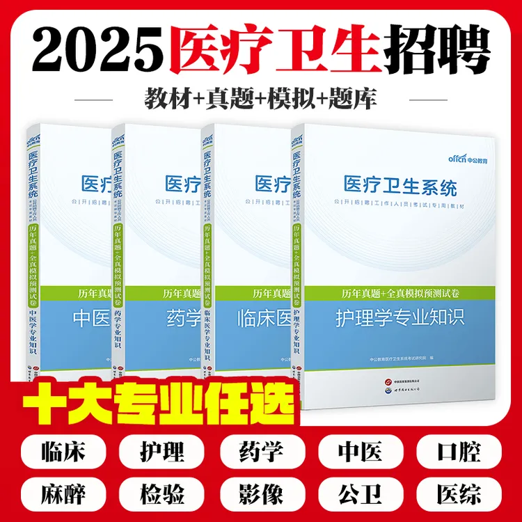 中公教育【医疗卫生事业单位】卫生类事业编护理临床医学医疗事业编