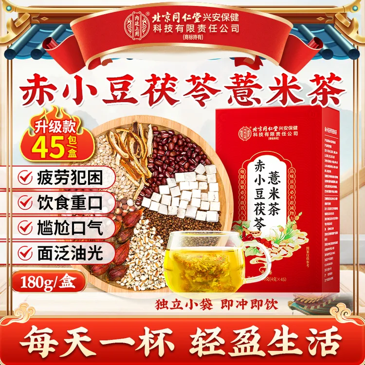 【濕轻茶】北京同仁堂内廷上用45包赤小豆茯苓薏米茶祛消消茶熬夜茶