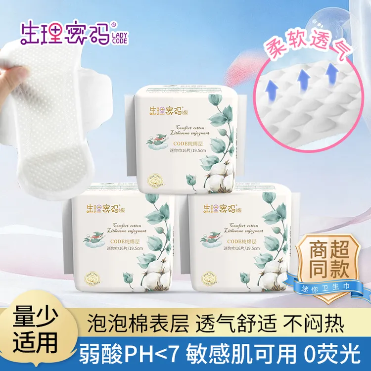 生理密码超薄透气日夜用瞬吸干爽CODE纯棉层亲肤姨妈巾加宽迷你巾