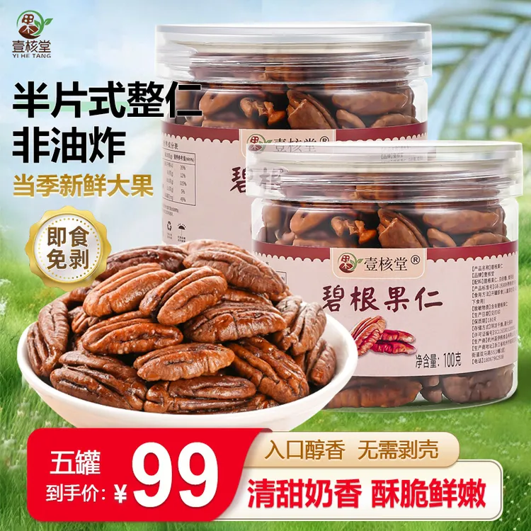 【今年新货】碧根果仁奶香 饱满松脆坚果香脆 奶油味长寿果100g/罐商品图