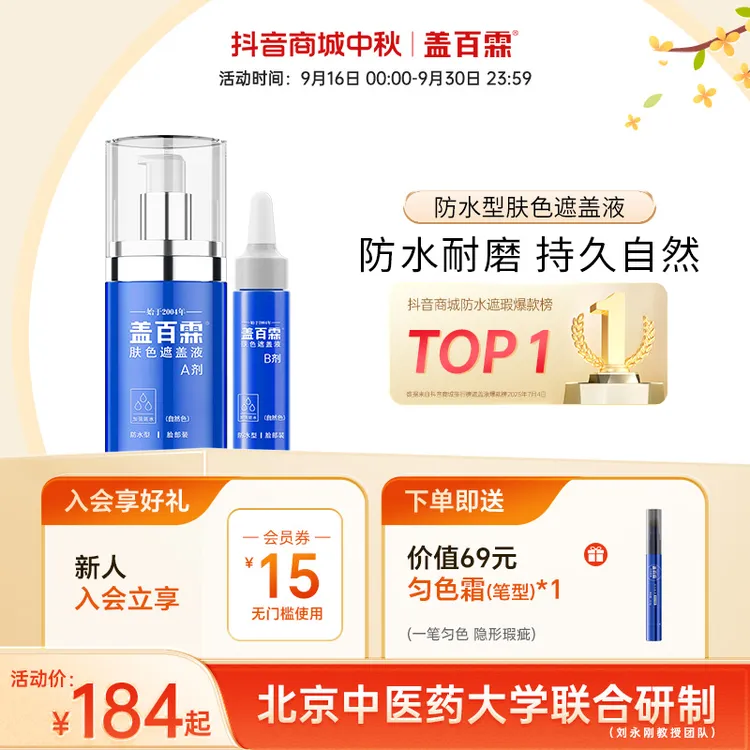 盖百霖防水型白斑遮盖液 防水耐磨 自然遮瑕