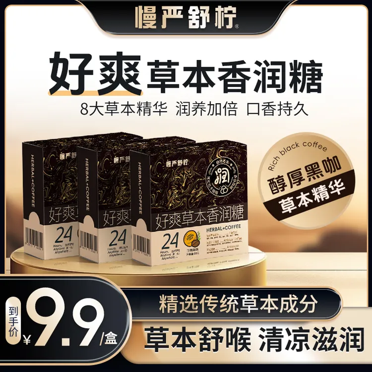 【慢严舒柠】好爽草本香润糖 草本滋润 咖啡醇香 清凉舒爽 达人专属
