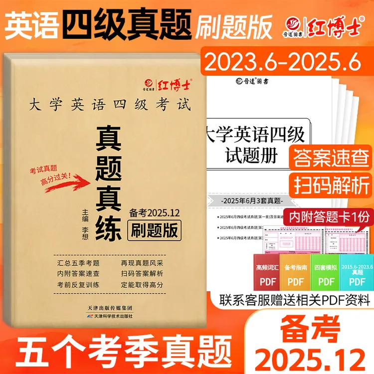 备考2025.12英语四级刷题书大学英语四级真题试卷扫码听力