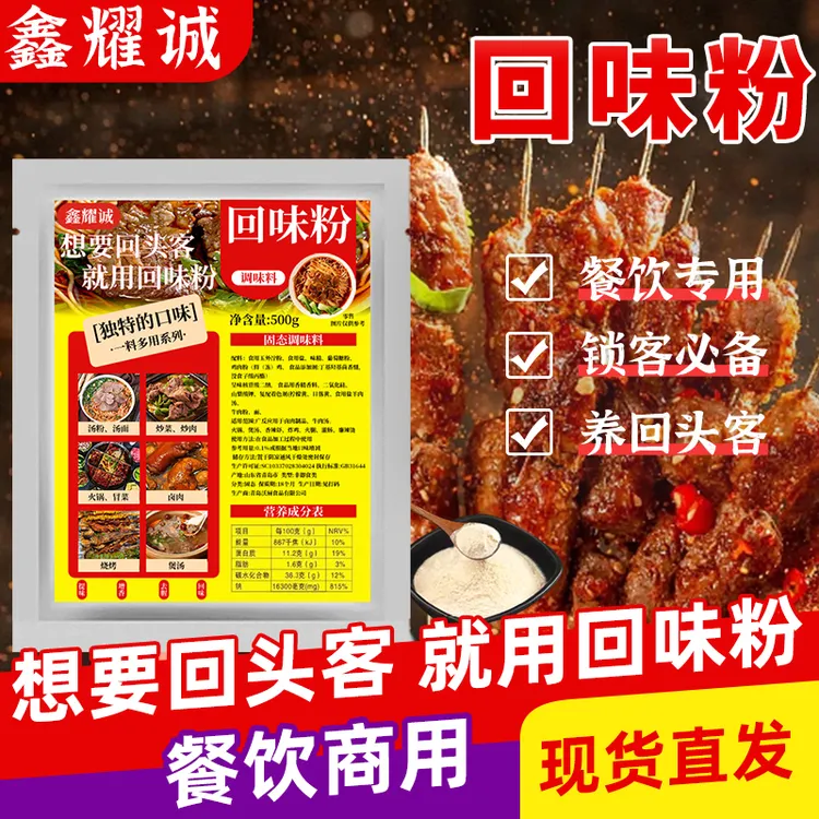 鑫耀诚回味粉商用复合调味料砂锅卤菜烧烤面条回味增香粉试用50克