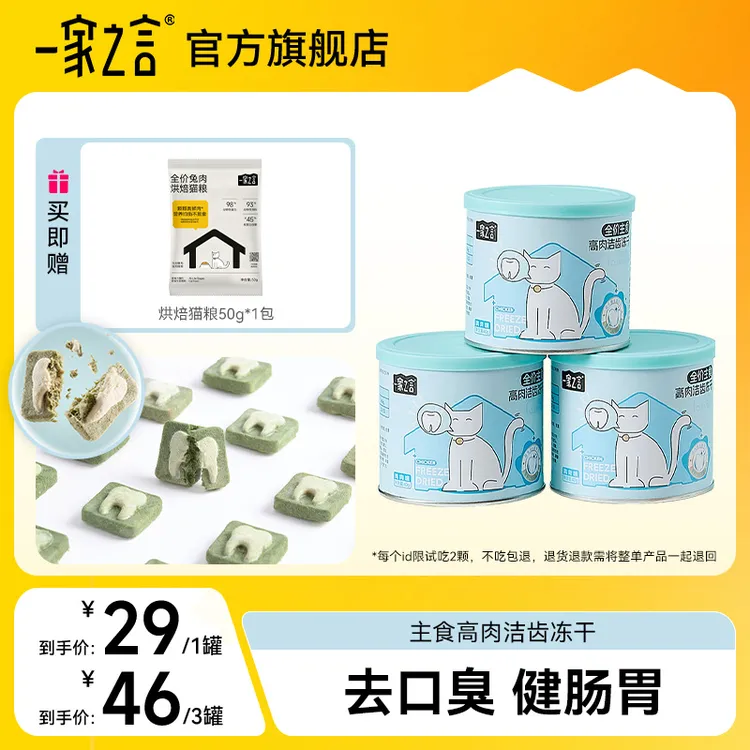 【达人专属】一家之言全价主食高肉洁齿冻干去口臭健肠胃