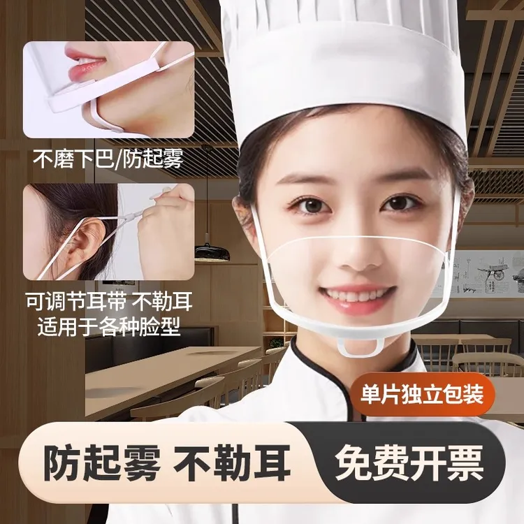 透明餐饮口罩食品专用厨房厨师一次性塑料防雾餐厅微笑防口水飞沫